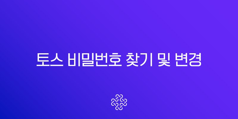 토스 비밀번호 찾기 및 변경 완벽 가이드 (5회 오류 해결법 포함) 1