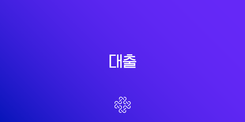 대출 현명하게 받는 법, A부터 Z까지 완벽 가이드