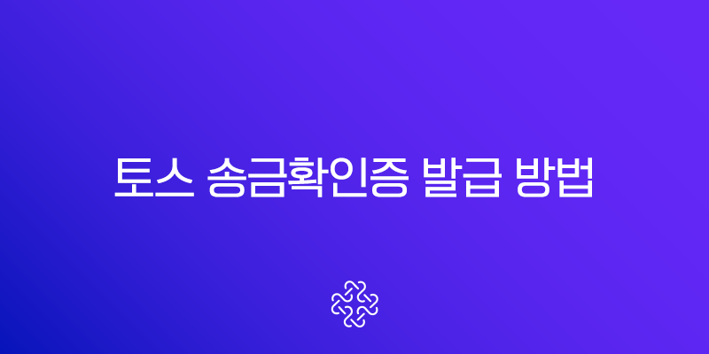 토스 송금확인증 발급 방법 총정리 (모바일, PC 출력 및 PDF 저장) 1