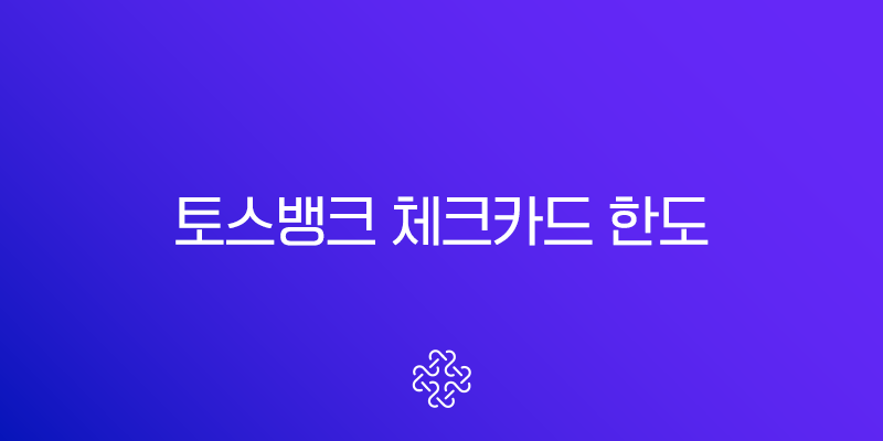 토스뱅크 체크카드 한도 변경 설정, 1분 만에 최대 1억까지 상향 조절하는 방법