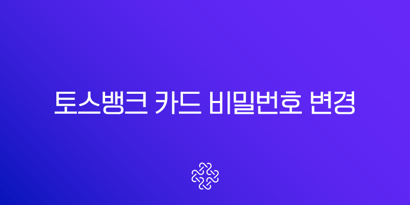 토스뱅크 카드 비밀번호 변경, 3회 오류 시 분실 재설정 찾기 방법 총정리