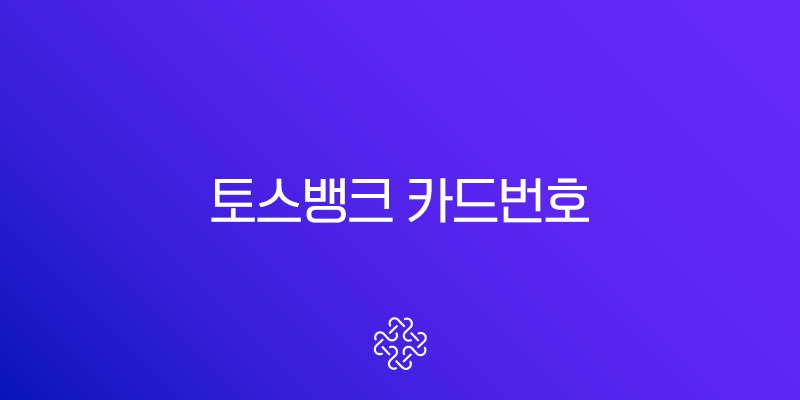 토스뱅크 카드번호 확인 방법 및 유효기간, CVC 조회 완벽 정리