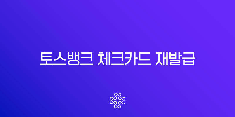 토스뱅크 체크카드 재발급 방법 비용 배송 기간 완벽 정리