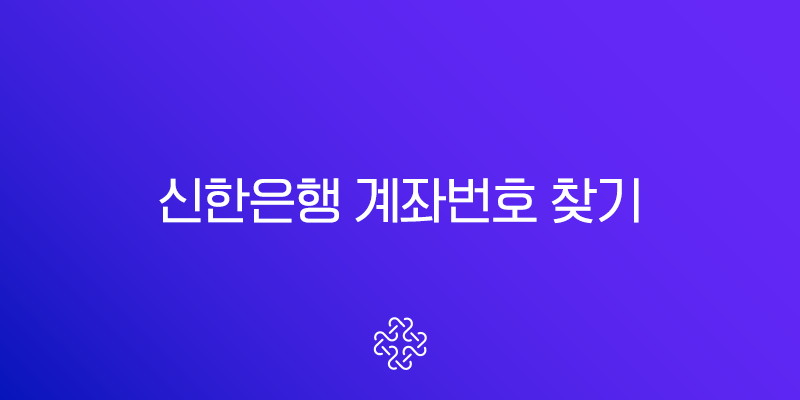 신한은행 계좌번호 찾기, 쏠(SOL) 앱으로 1분 만에 확인하는 방법 (인터넷뱅킹, 고객센터)