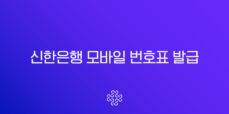 신한은행 모바일 번호표 발급, 대기 시간 줄이는 가장 스마트한 방법 (SOL뱅크 앱 활용)