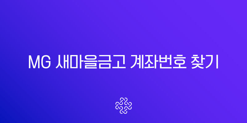 MG 새마을금고 계좌번호 찾기, 잃어버렸을 때 1분 만에 확인하는 4가지 방법