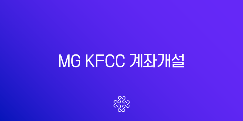 MG KFCC 계좌개설, 비대면으로 5분 만에 끝내는 방법 (feat. MG더뱅킹 앱)