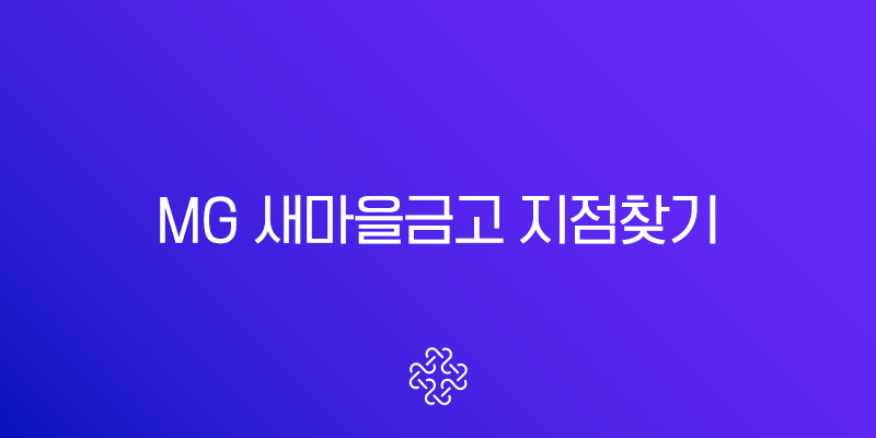MG 새마을금고 지점찾기 가장 쉬운 3가지 방법 완벽 분석