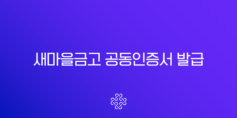 새마을금고 공동인증서 발급 방법(+ 준비물부터 재발급까지 한눈에!)