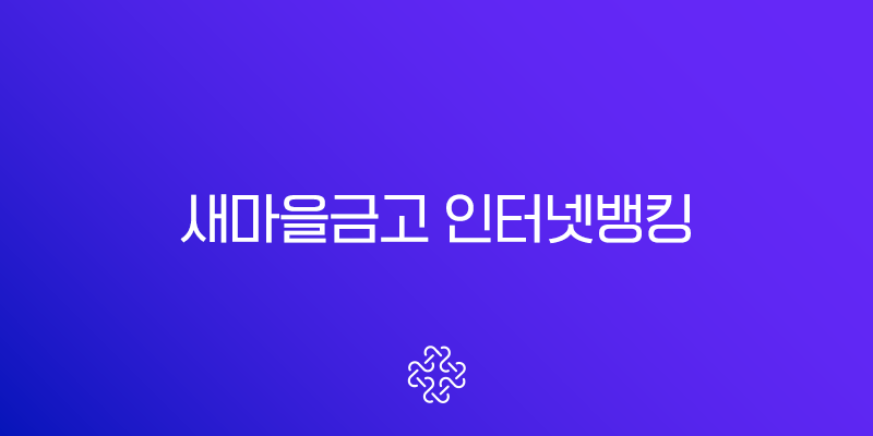 새마을금고 인터넷뱅킹 신청 방법 A to Z, 비대면 계좌 개설부터 공동인증서 발급까지
