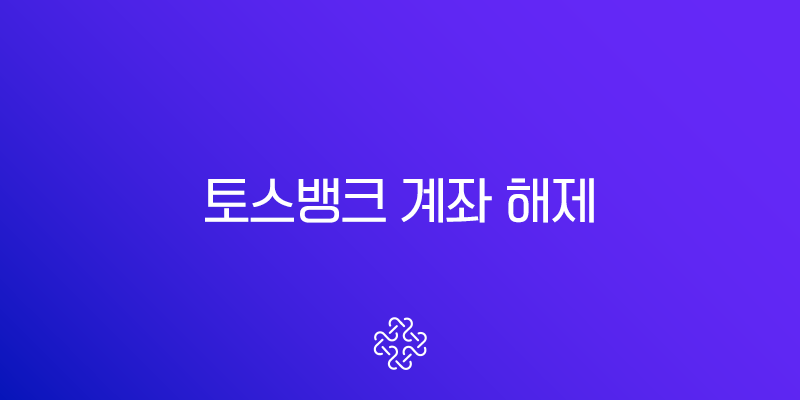 토스뱅크 계좌 해제 완벽 가이드 단기 다수 및 한도 제한 해결법