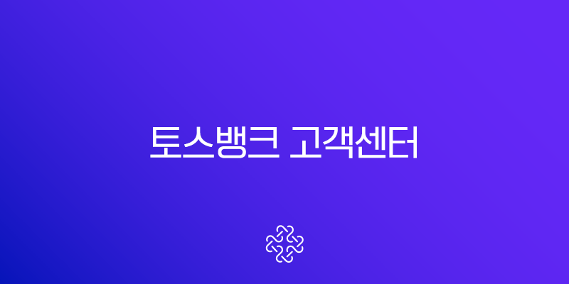 토스뱅크 고객센터 전화번호 상담원 연결 및 영업시간 완벽 정리 (해외, 24시간)