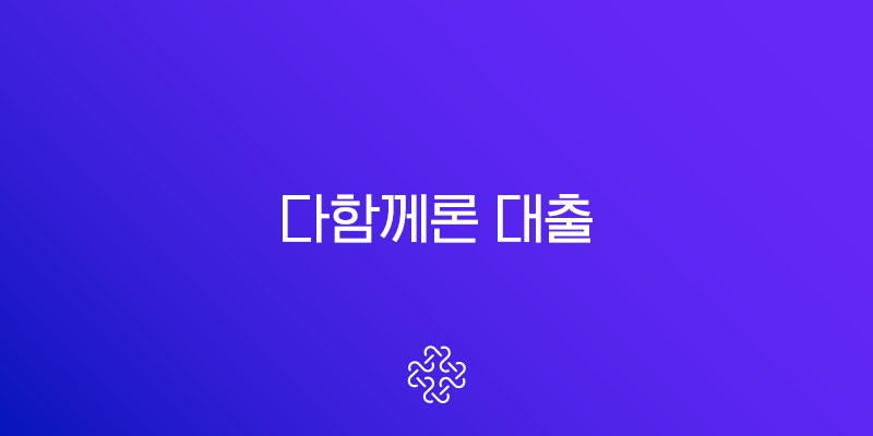 다함께론 대출 후기 조건 및 자격 총정리 (무직자, 주부, 저신용자)