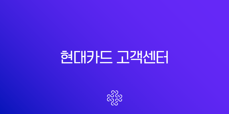현대카드 고객센터 전화번호 상담원 연결 및 ARS 단축번호 완벽 가이드