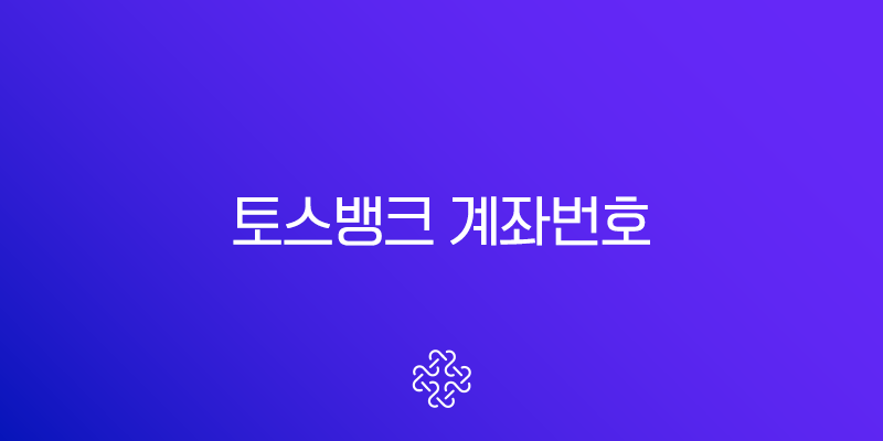 토스뱅크 계좌번호 복사 및 통장사본 확인, 출력, 저장 완벽 정리 1