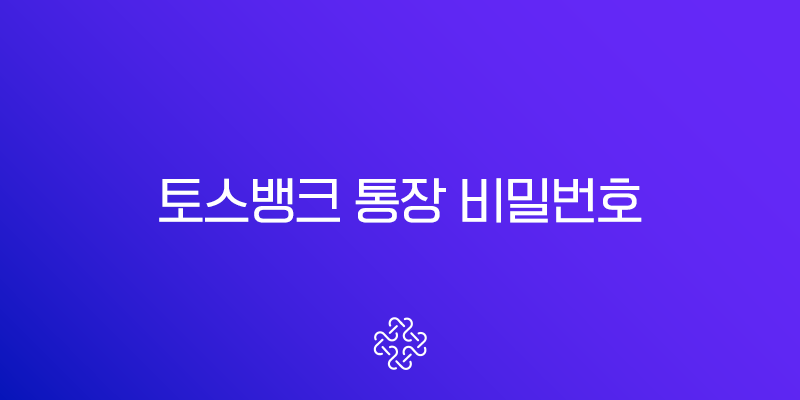 토스뱅크 통장 비밀번호 변경 5회 오류 시 완벽 해결 가이드 1