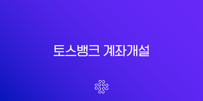 토스뱅크 계좌개설 방법, 나이 조건부터 이벤트 혜택까지 총정리 1