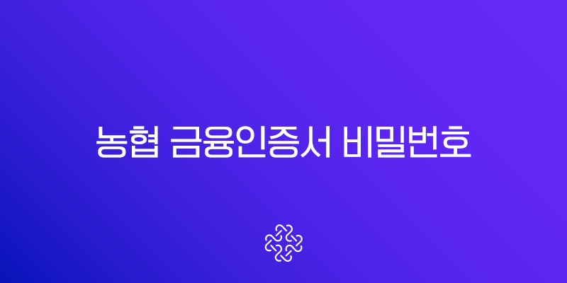 농협 금융인증서 비밀번호 찾기, 변경, 재설정 완벽 가이드 1