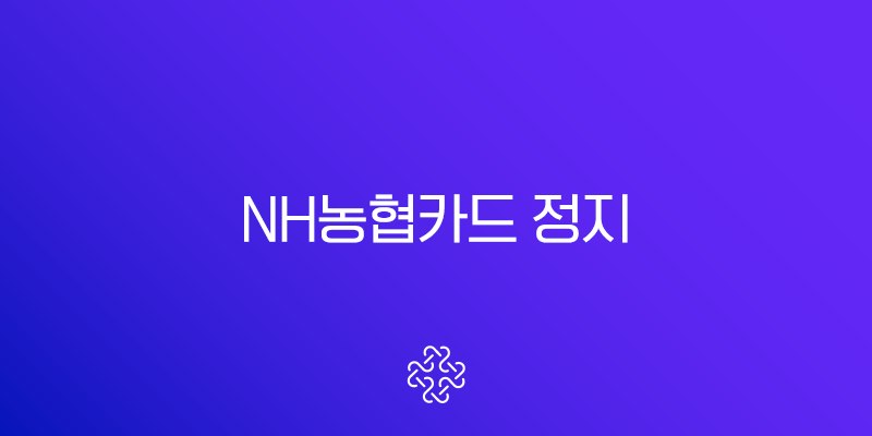NH농협카드 정지 및 해지, 탈퇴 방법 총정리 (고객센터, 분실신고) 1