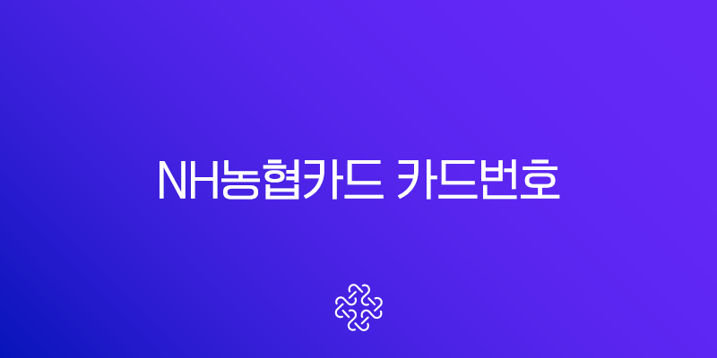 NH농협카드 카드번호 체계 완벽 분석 및 조회 방법 총정리 (유효기간, CVC) 1