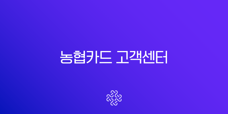 농협카드 고객센터 전화번호 상담원 연결 및 분실신고 총정리 2 농협카드 고객센터 전화번호 상담원 연결 및 분실신고 총정리 1