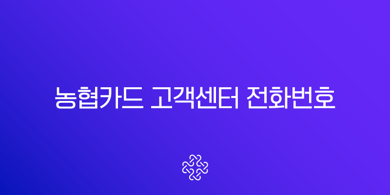 농협카드 고객센터 전화번호 상담원 연결 및 분실신고 총정리 1