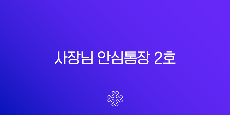사장님 안심통장 2호 신청 자격 조건 및 방법 총정리 (서울시 자영업자 필독)