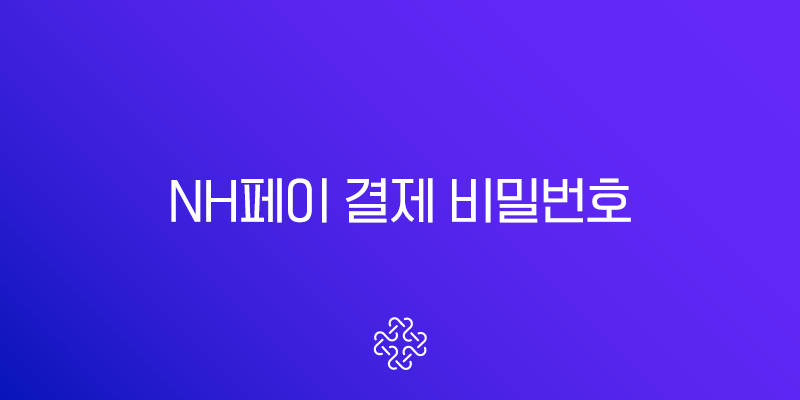 NH페이 결제 비밀번호 변경 및 찾기, 5분 만에 해결하는 방법 (NH Pay)