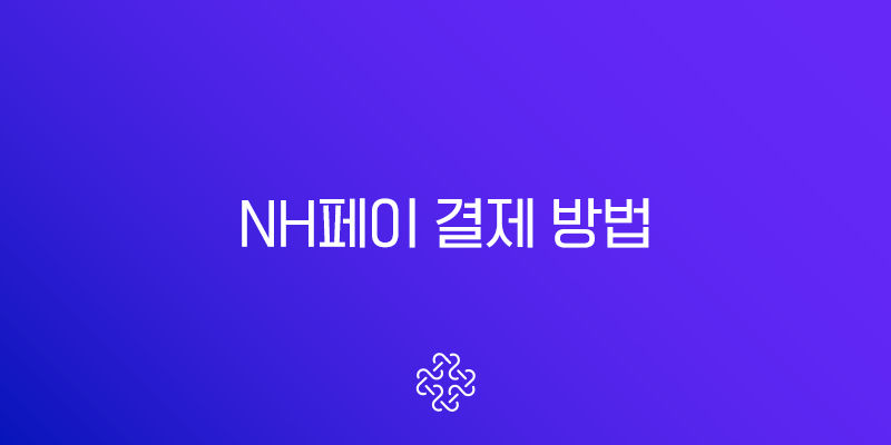 NH페이 결제 방법 오프라인부터 온라인까지 완벽 가이드 (QR, MST)