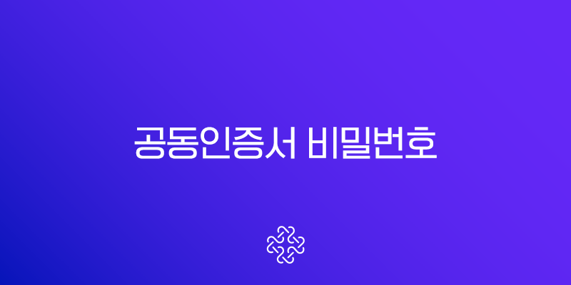 공동인증서 비밀번호 찾기 및 변경, 분실 시 재발급 총정리