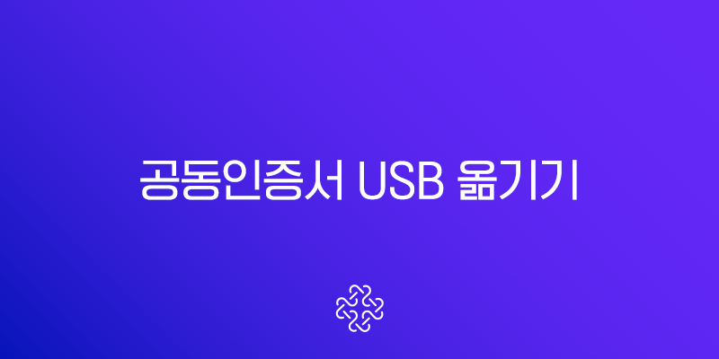 공동인증서 USB 옮기기, PC와 USB 간 복사 및 이동 완벽 가이드