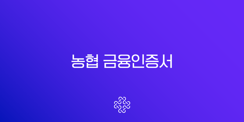 농협 금융인증서 발급 및 재발급, 5분 만에 모바일로 끝내는 방법