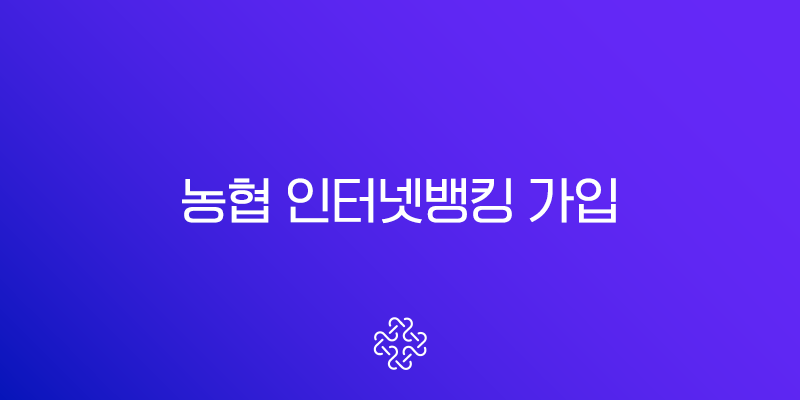 농협 인터넷뱅킹 가입 방법 A to Z 비대면 신청부터 준비물까지 완벽 정리