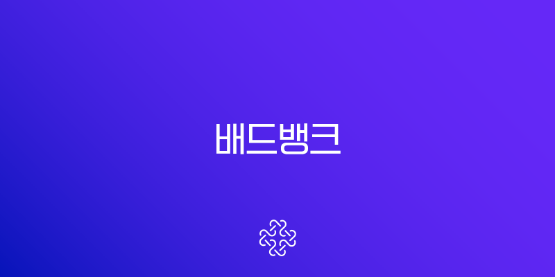 배드뱅크 신청 방법과 자격 조건 7년 이상 연체자 빚 탕감 완벽 가이드