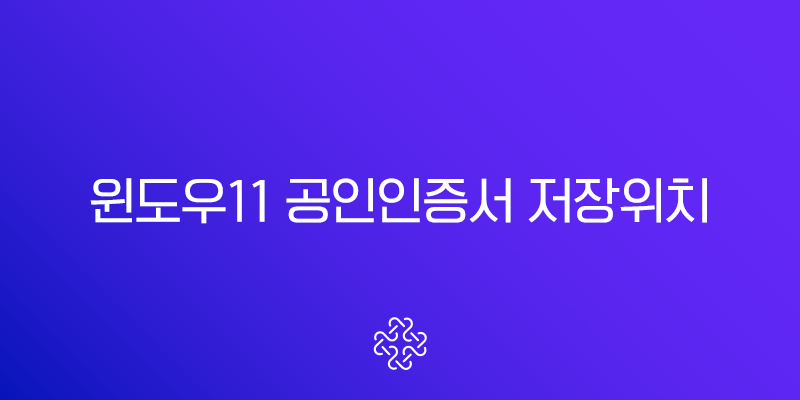 윈도우11 공인인증서 저장위치 NPKI 폴더 완벽 정리 (숨김 폴더 해제 포함)