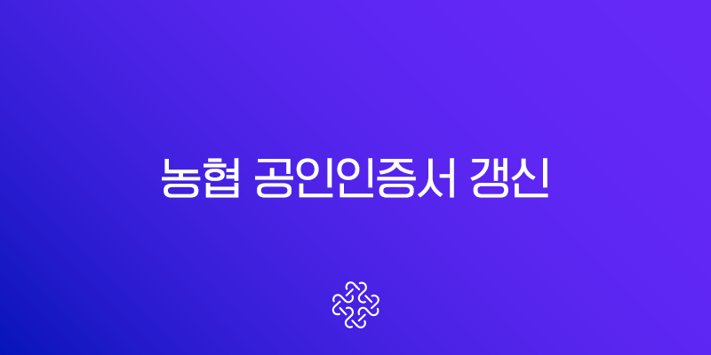 농협 공인인증서 갱신 방법 완벽 가이드 PC 모바일 총정리