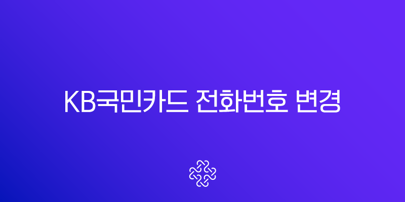 KB국민카드 전화번호 변경, 앱으로 1분 만에 해결하는 초간단 방법 (이메일 포함)
