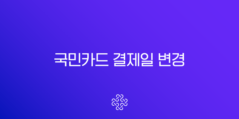 국민카드 결제일 변경, 나에게 맞는 날짜로 바꾸는 방법과 꿀팁 총정리