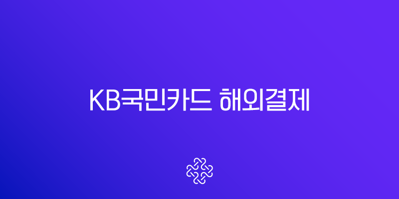 KB국민카드 해외결제 완벽 가이드 차단부터 원화결제 수수료 절약 팁까지