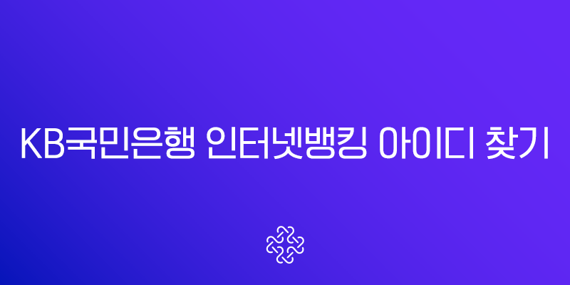 KB국민은행 인터넷뱅킹 아이디 찾기, 1분 만에 해결하는 3가지 방법 (스타뱅킹, 모바일, 고객센터)
