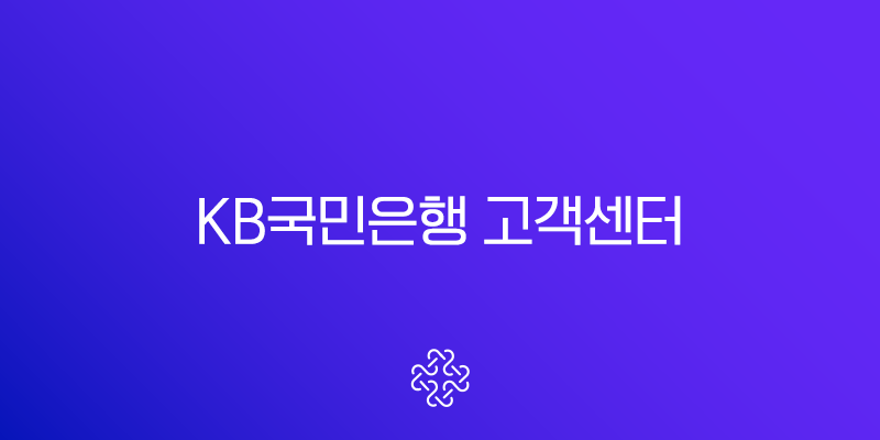 KB국민은행 고객센터 전화번호, 상담원 연결 완벽 가이드