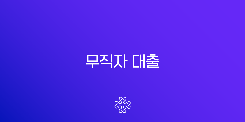 2025년 무직자 대출 가능한 곳 총정리 (비상금, 소액, 조건, 후기)
