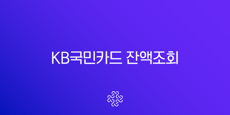 KB국민카드 잔액조회, 앱-홈페이지-전화 3가지 방법 완벽 정리