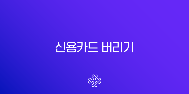 신용카드 버리기 완벽 가이드 개인정보 유출 걱정 없이 안전하게 폐기하는 법