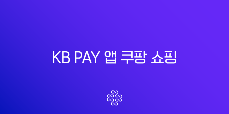 KB Pay 앱 쿠팡 쇼핑 1.5% 포인트리 적립 꿀팁, 모르면 손해!