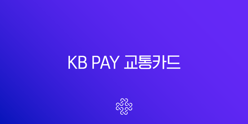 KB Pay 교통카드 완벽 가이드 등록부터 사용법 NFC 설정 꿀팁까지
