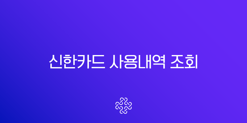 신한카드 사용내역 조회, 결제내역 완벽 정리 (다운로드, 출력, 1년 이상 조회)