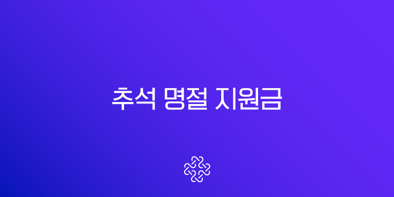 2025년 추석 명절 지원금 신청 방법 지급 대상 지자체별 총정리