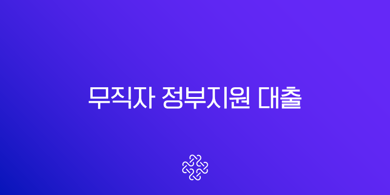 무직자 정부지원 대출 2025년 최신 정보 완벽 가이드 (햇살론 유스, 소액생계비대출)