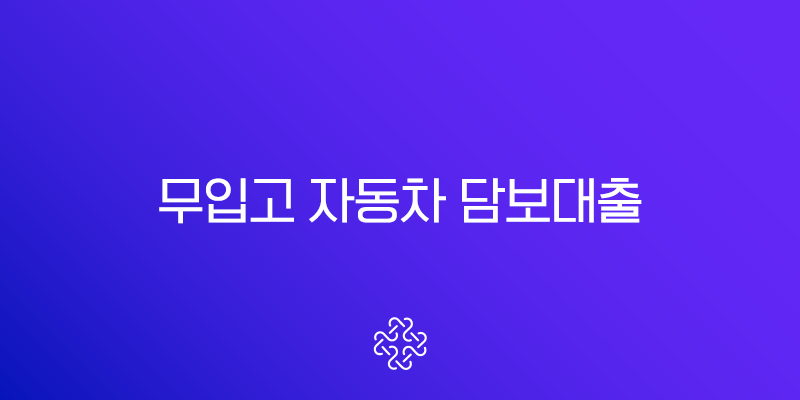 무입고 자동차 담보대출 조건 금리 한도 완벽정리 (내 차 그대로 타면서 받는 법)